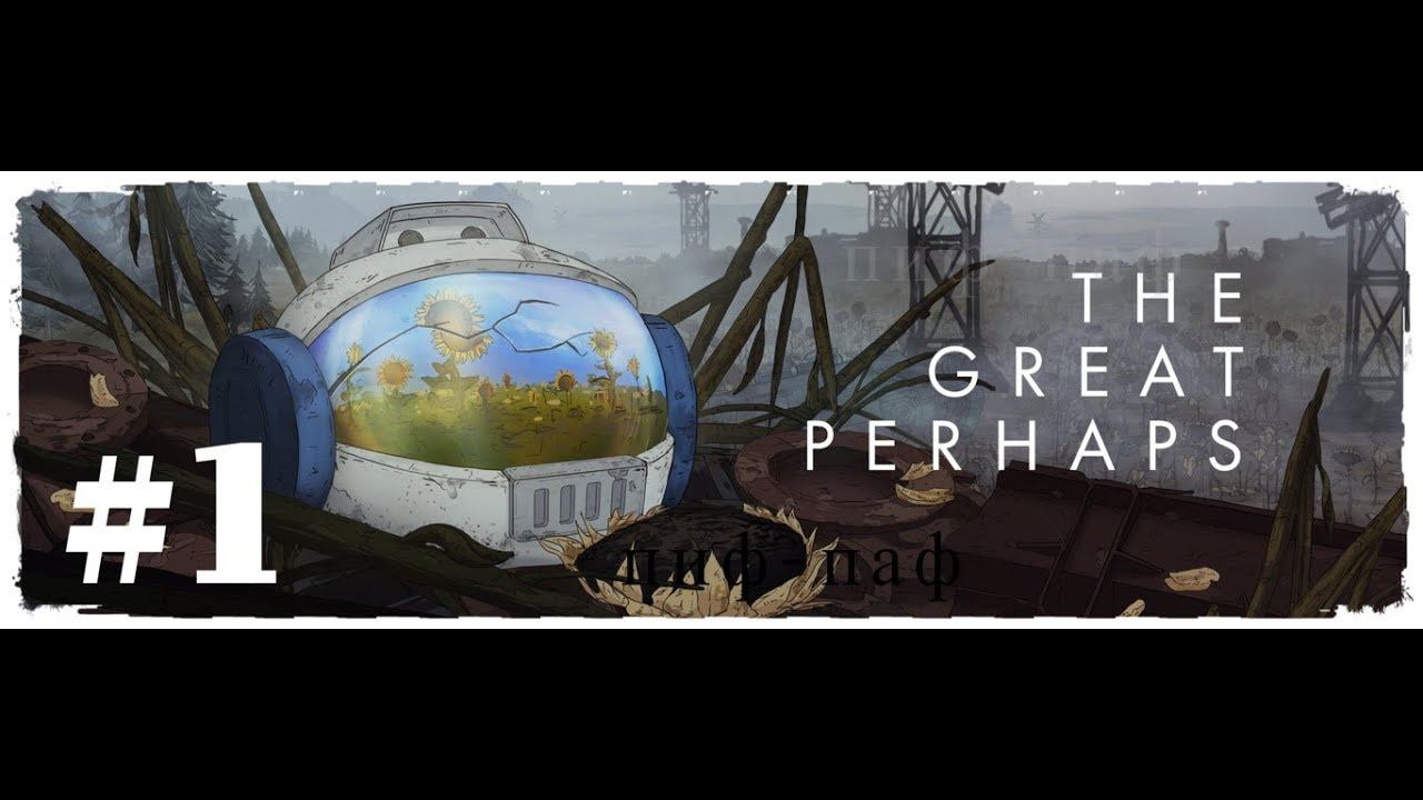 The Great Perhaps ➤ Прохождение #1