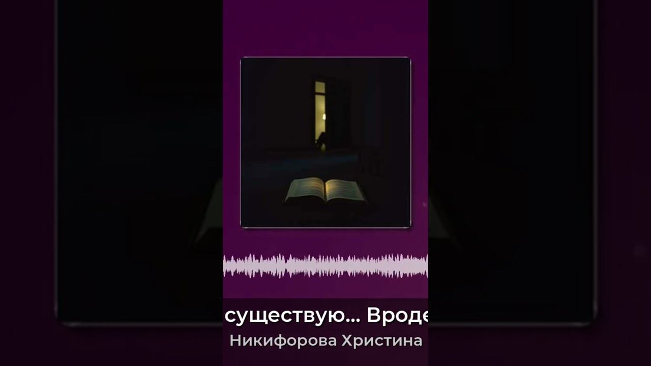 И существую... Вроде... Христиана #христиана #никифоровахристина #песня #музыка #хит #песнятоп