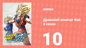 Драконий жемчуг Кай 4 сезон 10 серия (аниме-сериал, 2009)