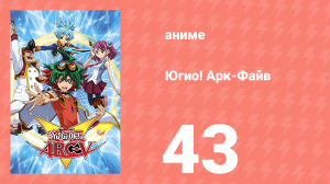 Югио! Арк-Файв 1 сезон 43 серия (аниме-сериал, 2014)