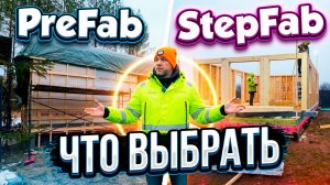 PreFab или StepFab, что выбрать- Две технологии, одна цель — качество