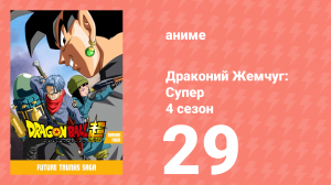 Драконий жемчуг: Супер 4 сезон 29 серия (аниме-сериал, 2015)