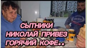 САМВЕЛ АДАМЯН, СЫТНИКИ, КОЛЯ ПРИВЕЗ ГОРЯЧИЙ КОФЕ..