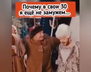 Почему я не замужем...