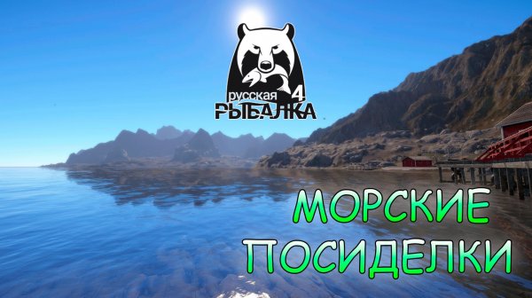 Русская рыбалка 4 - морские посиделки. Троллинг до упора!