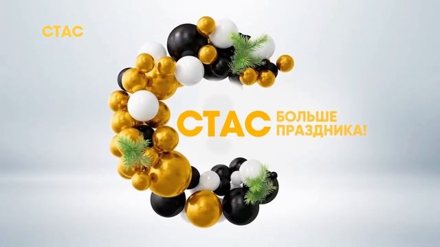 Новогодние ID СТАС 2018г. смотреть онлайн