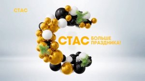 Новогодние ID СТАС 2018г.