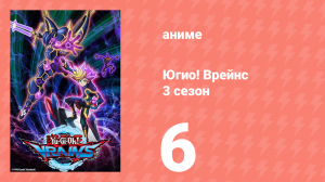 Югио! Врейнс 3 сезон 6 серия (аниме-сериал, 2017)