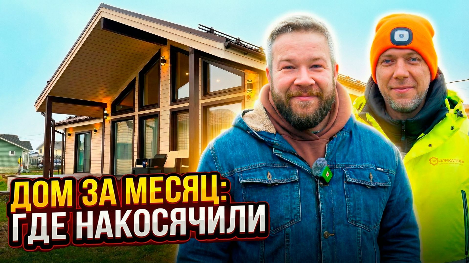 Каркасный дом за месяц опыт заказчика и все косяки стройки смотреть онлайн