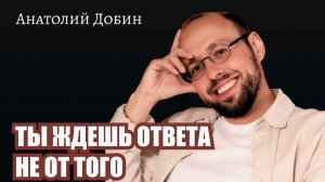 Мы ждём не ответа, а подтверждения, что нас увидели, что мы не лишние, что наше обращение имеет вес.