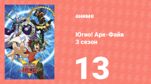 Югио! Арк-Файв 3 сезон 13 серия (аниме-сериал, 2014)