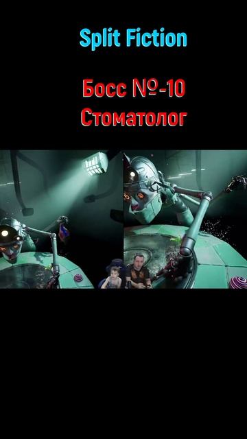 Split Fiction Стоматолог #shorts #splitfiction #splitfictionкооператив #splitfictionигра #боссфайт