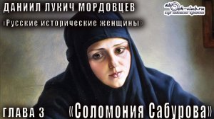 Даниил Мордовцев "Русские исторические женщины" глава 3. Соломония Сабурова