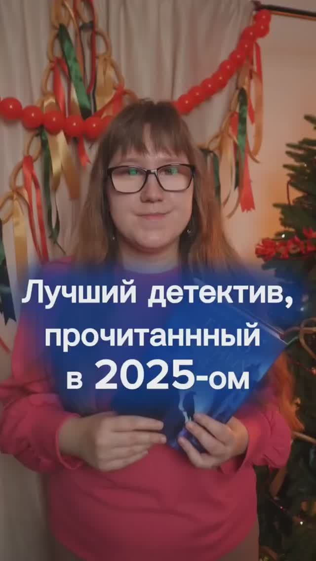 ДЕТЕКТИВ ГОДА