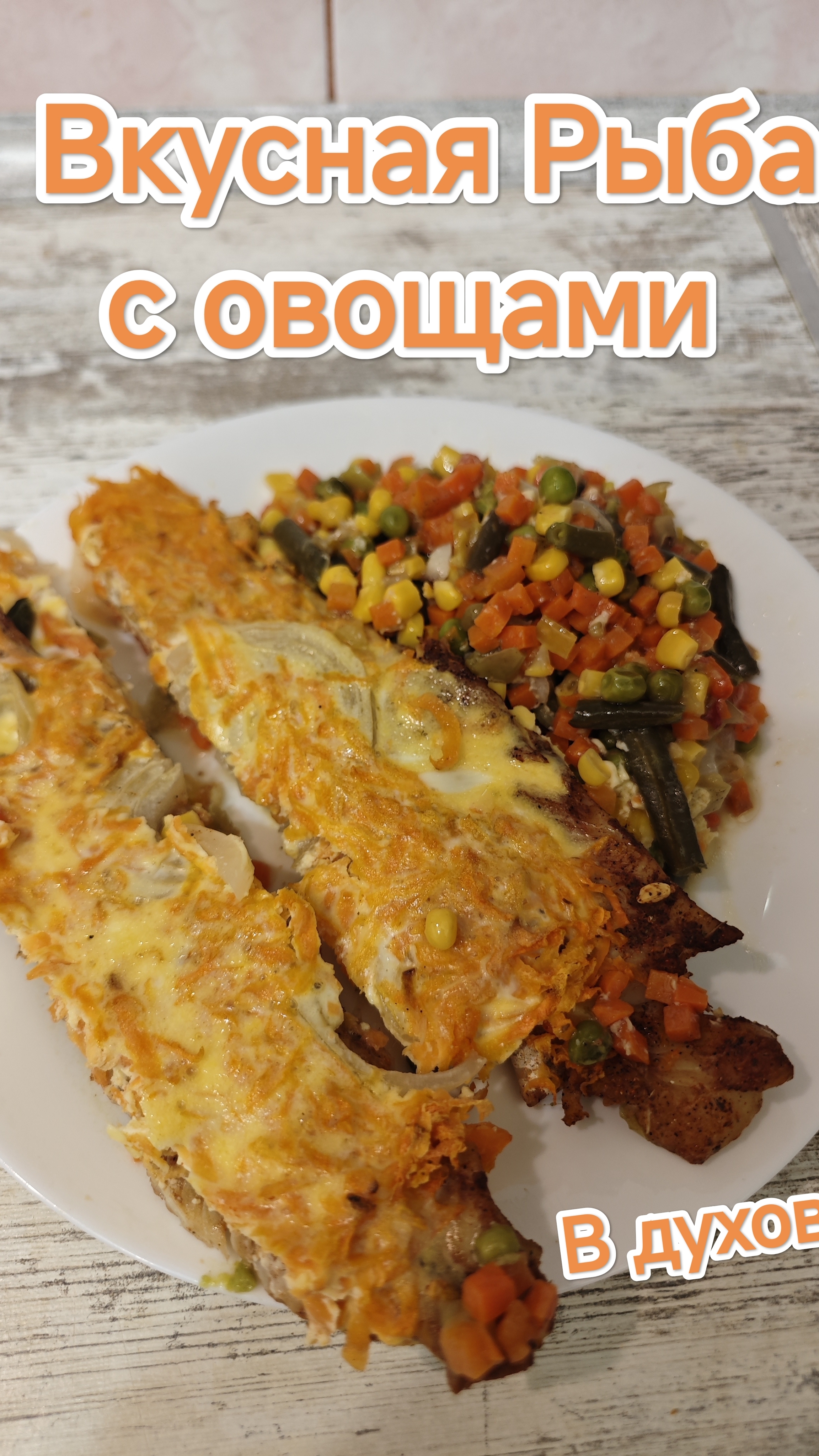 Вкусная рыба с овощами в духовке смотреть онлайн