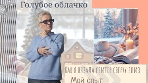 Пушистое облачко по мотивам PetiteKnit/Мой опыт вязания сверху вниз