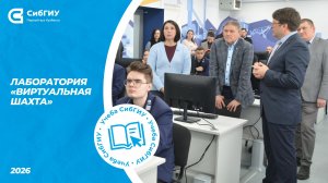Открытие лаборатории «Виртуальная шахта»