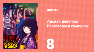 Адская девочка: Разговоры в сумерках 8 серия (аниме-сериал, 2017)