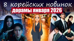 Новые дорамы января (Корея)