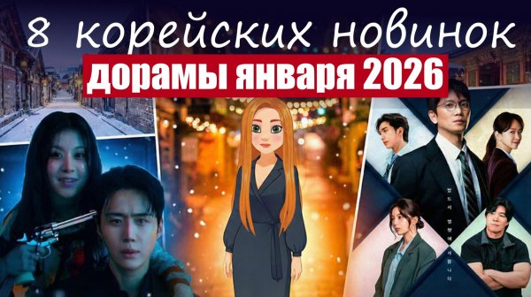 Новые дорамы января (Корея)