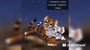 🐅ИСТОРИЯ ТИГРИЦЫ МОЕЙ ВЫДУМАННОЙ ПЕРСОНАЖИЦЫ ПО ИМЕНИ МИШЕЛЬ. (ИСТОРИЯ МИШЕЛЬ.)🐯