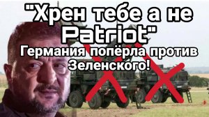 ГЕРМАНИЯ ОТКАЗАЛАСЬ ПОСТАВЛЯТЬ ПВО ЗЕЛЕНСКОМУ