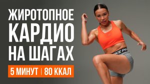 Кардио за 5 минут дома | Быстрое сжигание жира
