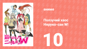 Ползучий хаос Няруко-сан W! 10 серия (аниме-сериал, 2013)