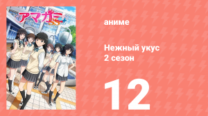 Нежный укус+ 2 сезон 12 серия (аниме-сериал, 2012)