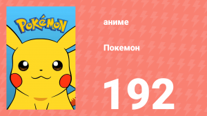 Покемон 192 серия (аниме-сериал, 1997)