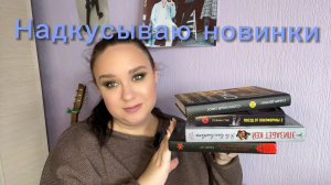 Надкусываю новинки книг.