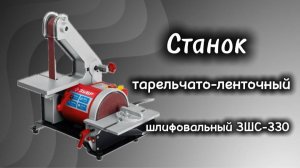 Станок тарельчато-ленточный шлифовальный ЗШС 330
