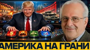 Ричард Вольф,Америка на грани