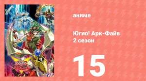 Югио! Арк-Файв 2 сезон 15 серия (аниме-сериал, 2014)