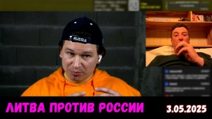 Литовец меряется писькой с русскими. Чат-рулетка, Литва, 3.05.2025