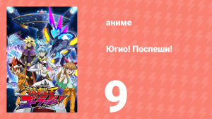 Югио! Поспеши! 1 сезон 9 серия (аниме-сериал, 2022)