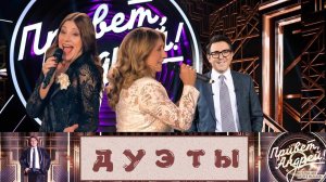 Привет, Андрей! Дуэты. Выпуск от 24 января 2026 года. Обзор