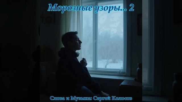 Морозные узоры... 2(Слова Сергея Колосова) смотреть онлайн