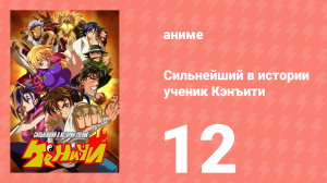 Сильнейший в истории ученик Кэнъити 12 серия (аниме-сериал, 2006)
