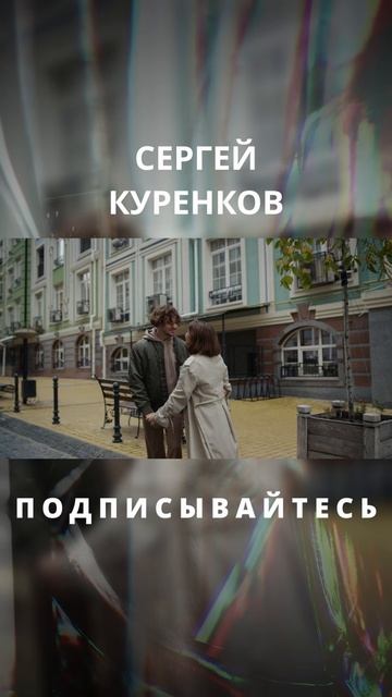 Сергей Куренков - Лучик смотреть онлайн
