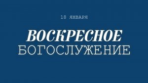 18 ЯНВАРЯ 2026 |