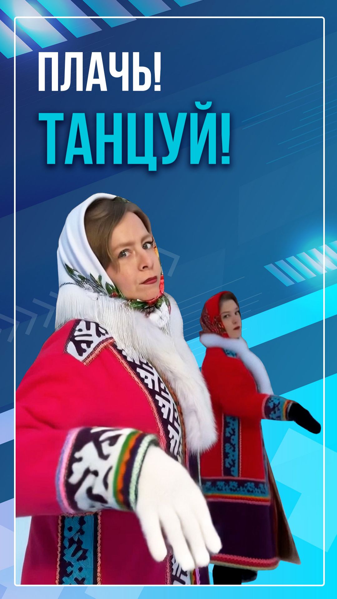 Плачь! Танцуй!