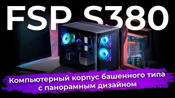 Обзор панорамного корпуса FSP S380