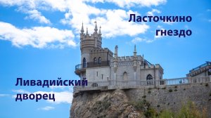 Ливадийский дворец | Ласточкино гнездо | Крым