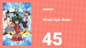 Югио! Арк-Файв 1 сезон 45 серия (аниме-сериал, 2014)