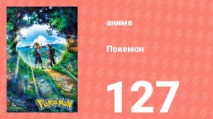 Покемон 127 серия (аниме-сериал, 2019)