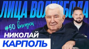 Николай Карполь | Легенда, учитель и его последний сезон | ЛИЦА ВОЛЕЙБОЛА #50