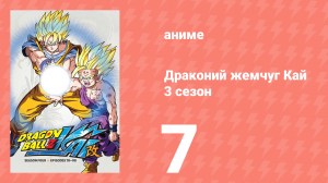 Драконий жемчуг Кай 3 сезон 7 серия (аниме-сериал, 2009)