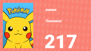 Покемон 217 серия (аниме-сериал, 1997)