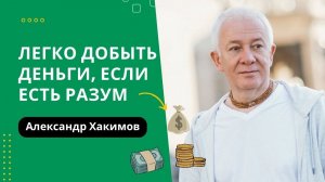 Легко добыть деньги, если есть разум, вам не нужно работать! - Александр Хакимов